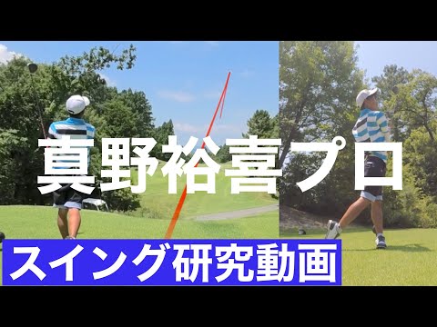 【ショットメーカー】真野裕喜プロ　スイング