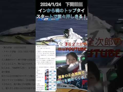 1/24  下関ＧⅠ 【競艇王決定戦】優勝戦　渾身の④点推奨で的中