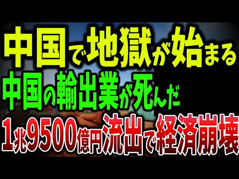 1兆9500億円流出！外国企業が続々撤退する中国の暗黒時代！米欧が団結！中国孤立化へ！トランプが再び狙う中国経済制裁【ゆっくり解説】