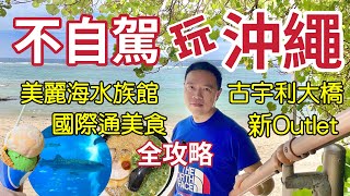 不自駕玩沖繩｜美麗海水族館、古宇利大橋、新Outlet 、國際通美食全攻略