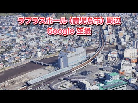 #ラプラスホール（鹿児島市）周辺 Google空撮・4K・BGMなし