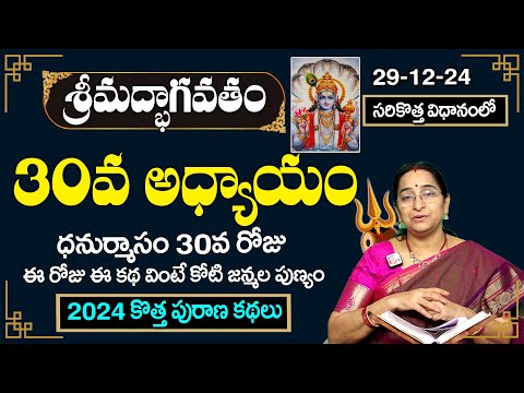 భాగవత కథసుధా 30వ రోజు కథ |Bhagavatha katha sudha -30|Bhagavatha katha sudha by ramaa raavi | SumanTV