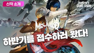 JRPG의 새 신화를 쓸 것인가｜메타포: 리판타지오 공개 정보 총정리!