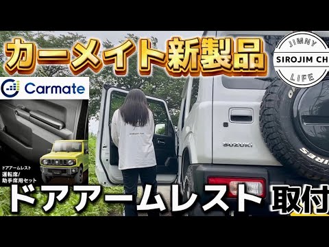 【ジムニー】カーメイト新製品ドアアームレスト取付＆レビュー！！【カーメイトモニターキャンペーン】