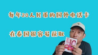 境外电话卡每年20人民币，泰国电话卡有惊喜