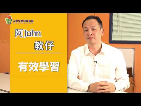 阿John 教仔 有效學習