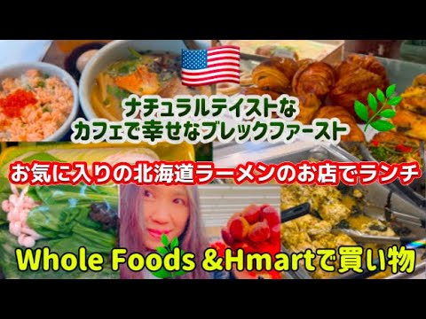 アメリカ国際結婚ブログ🇺🇸   ナチュラルテイストのオシャレなカフェでブレックファースト　お気に入りの日本のラーメン屋さんでランチ　ホール・フーズ＆Hmartで買い物