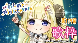 【歌枠】第１１９回！わためぇ Night Fever!! Singing Stream🎤【角巻わため/ホロライブ４期生】