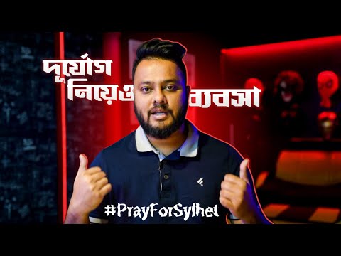 WORST KIND OF PEOPLE | Pray for Sylhet | Voiceless