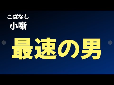 【こばなし】最速の男