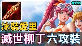 【傳說對決】穿上比基尼愛里直接秒殺全場！【Lobo】Arena of Valor