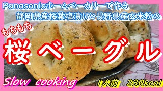 桜1人前 230kcal Panasonicホームベーカリーで作る 静岡県産桜葉塩漬と長野県産玄米粉の もちもち　 桜ベーグル