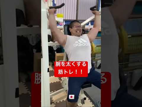 腕を太くするトレーニング！ #トレーニング #ベンチプレス #筋トレ