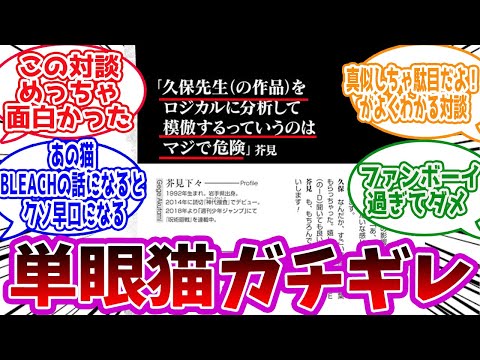 【呪術廻戦】「芥見先生、ブリーチ愛を熱烈に語り久保帯人先生に認められるｗ」に対する読者の反応集