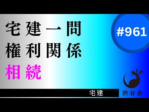 宅建一問「相続――遺産分割協議の知識問題　細かいところまで覚えられたらベター」《#961》