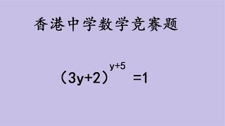 香港中学数学竞赛题，解方程，尖子生也漏解