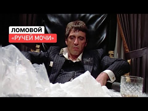 ЛОМОВОЙ - Ручей мочи