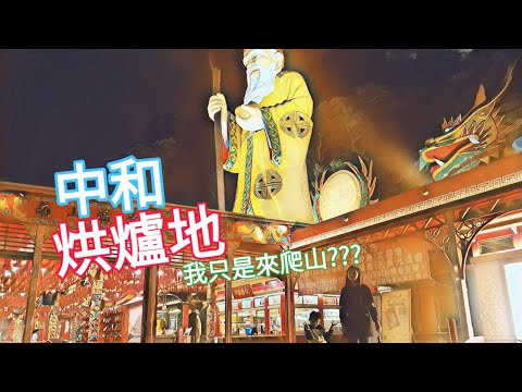 中和 烘爐地 我只是來爬山 【Boss東】