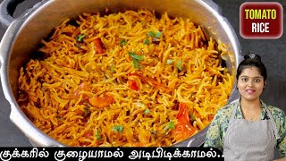 பிரியாணியை மிஞ்சும் சுவையில் lunch-க்கு இப்டி செஞ்சு பாருங்க👌| tomato rice in cooker | variety rice