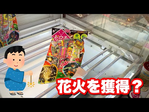 クレーンゲームで花火を獲得？