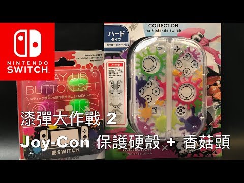 [NS] 漆彈大作戰 2 Joy-Con 保護硬殼 + 香菇頭 / Splatoon 2 Joy-Con Protection