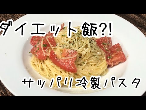 【ダイエット飯？】さっと出来る！トマトのサッパリ冷製パスタ！