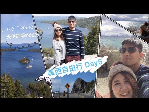 [Vlog] 美西自由行Day5 || Lake Tahoe 太浩湖-天使呼吸的地方