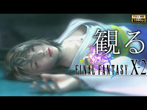 【観るゲーム】FINAL FANTASY Ⅹ-2 HD Remaster / 日本語音声・日本語字幕