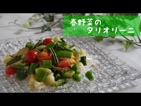 【イタリア料理】　春野菜をふんだんに使ったパスタ作ってみました。