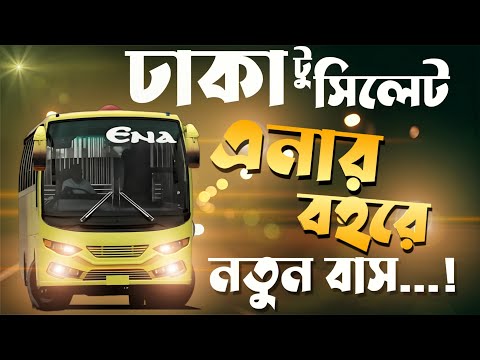 এনার বহরে যুক্ত হলো ১ ইউনিট মার্সিডিজ বেঞ্জ নন এসি বাস | ঢাকা টু সিলেট | Travel Of Life