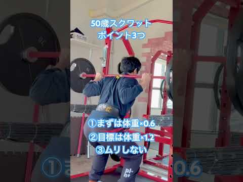 50歳スクワット　ポイント3つ