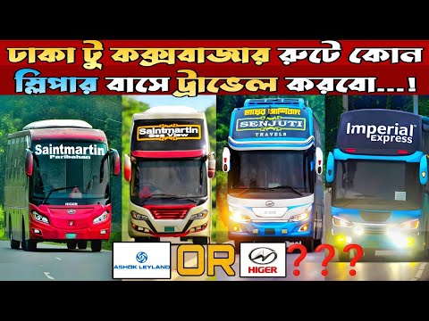 ঢাকা টু কক্সবাজার রুটে কোন স্লিপারে ট্রাভেল করবো | Dhaka to Cox’s Bazar | Travel Of Life