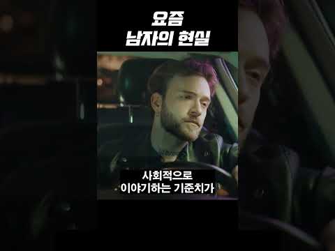 연애시장에서 요즘 남자 현실 #shorts