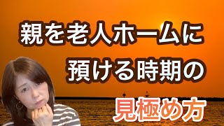 【在宅介護の限界】親を老人ホームに預ける時期の見極め方！共倒れ防止！