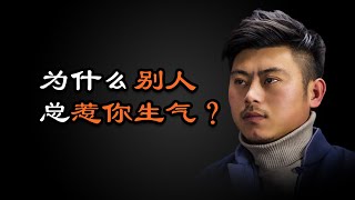 心理哲学：你为什么容易生气？别人为什么总是惹怒你？Why do you get angry easily? Why do people always annoy you?