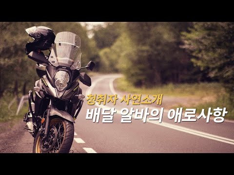 청취자 사연소개 ♪ 베달 알바의 애로사항