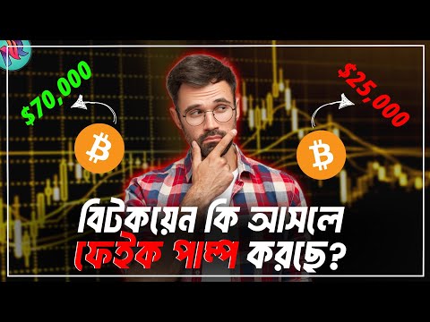 বিটকয়েন হঠাৎ কেন এতো পাম্প করছে?🤯| Why Bitcoin is Pumping? | Bitcoin News Today | Crypto Updates