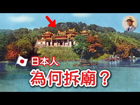 日本人為何燒掉台灣人神主牌？宮廟為何被拆？｜日本｜台北｜日治｜民俗｜媽祖｜老照片｜王佐榮