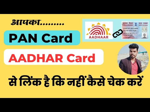 Pan card aadhar card se link hai ya nahi kaise pata kare  | पैन कार्ड आधार कार्ड लिंक