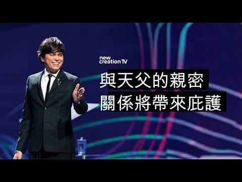 與天父的親密關係將帶來庇護 | 平約瑟 (Joseph Prince) | 新造視頻