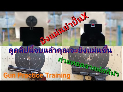 สอนยิงปืนแม่นยำปั้นX และวิธีการฝึกการยิงช้ายิงแม่นยำ