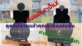 สอนยิงปืนแม่นยำปั้นX และวิธีการฝึกการยิงช้ายิงแม่นยำ