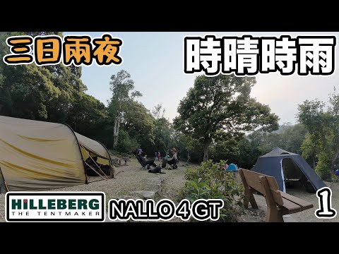 三日兩夜 露營 DAY1| 時晴時雨| Hilleberg NALLO4GT 首度測試