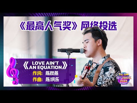 【SG:SW 2023《最高人气奖》投选】《Love Ain't An Equation》词：陈秋燕 | 曲：陈烔乐