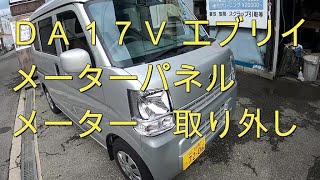 😄　コメント回答　ＤＡ１７Ｖ　エブリイ　メーターパネル　メーター　取り外し　動画　スズキ　SUZUKI　EVERY