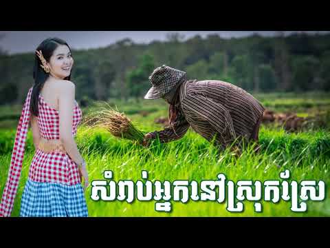 ORK KES NEW SONG COLLECTIONS , RANGKASAL KHMER SONG HD