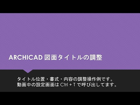 ARCHICAD 図面タイトルの調整