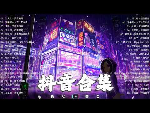 【TIKTOK抖音】30 首超好聽的情歌 [ 抖音热歌 2023 ] 三小時 好聽歌曲不間斷🎵「無廣告」30首突破百萬的, 大陸流行歌曲 2023流行歌曲 🎧 !!!那些打進你心底的歌 !!!