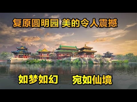 如果把圆明园复原，里面美的令人震撼，圆明园四十景内宛如仙境