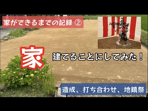 Uターンしてやりたい10のこと。家を建てることにしてみた！家ができるまで記録することにしてみた！家ができるまでの記録②【53のりのり】